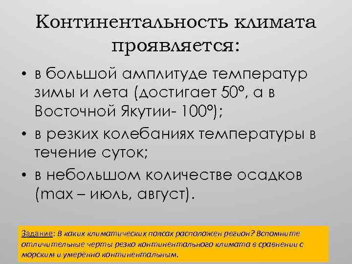 Континентальность климата проявляется: • в большой амплитуде температур зимы и лета (достигает 50°, а