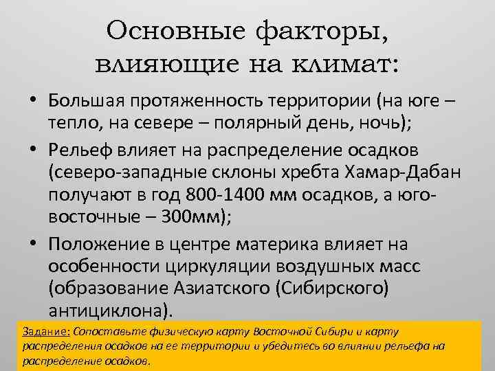 Основные факторы, влияющие на климат: • Большая протяженность территории (на юге – тепло, на