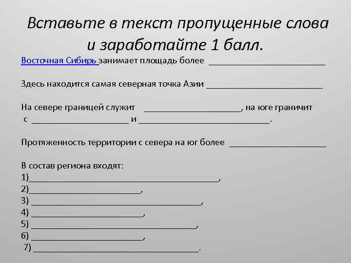  Вставьте в текст пропущенные слова и заработайте 1 балл. Восточная Сибирь занимает площадь