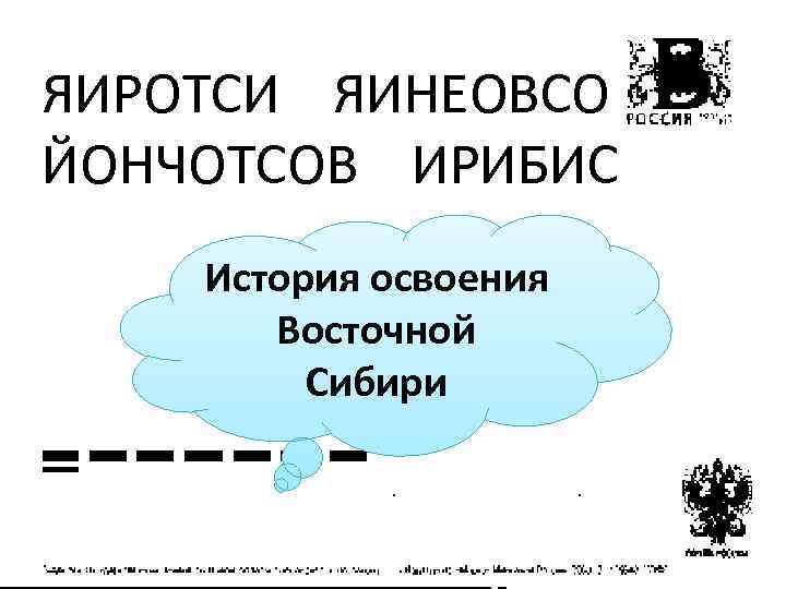 ЯИРОТСИ ЯИНЕОВСО ЙОНЧОТСОВ ИРИБИС История освоения Восточной Сибири 