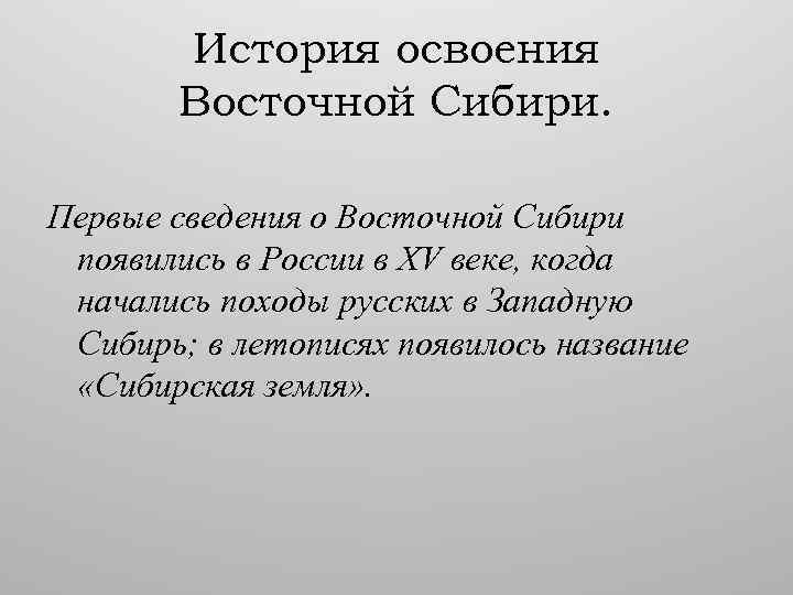 Хозяйственное освоение восточной сибири. История формирования Восточной Сибири. История освоения Западной Сибири.