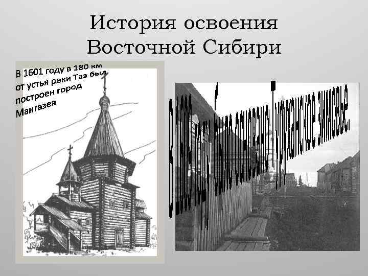 История освоения Восточной Сибири 