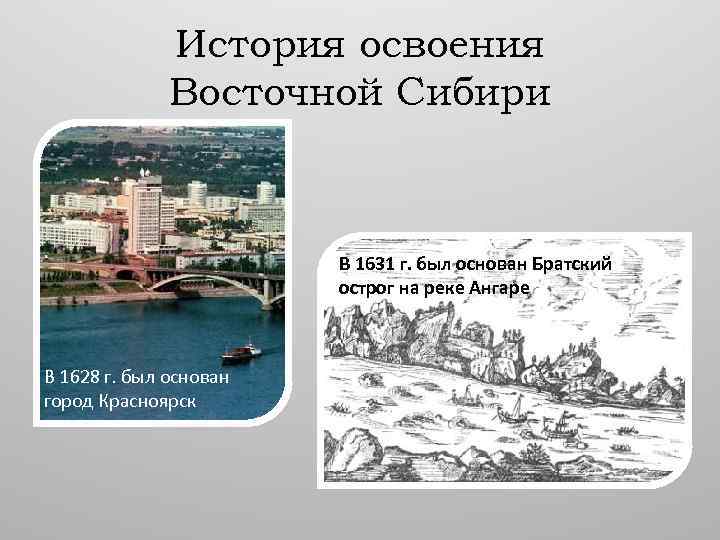 История освоения Восточной Сибири В 1631 г. был основан Братский острог на реке Ангаре