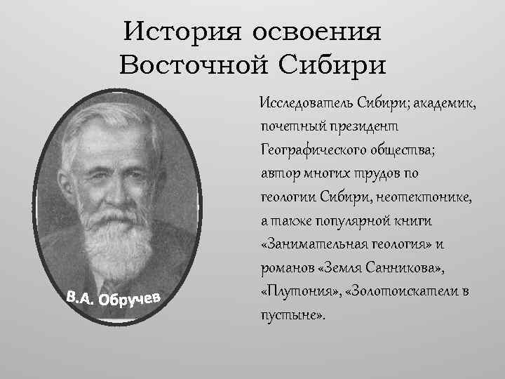 Исследователи сибири