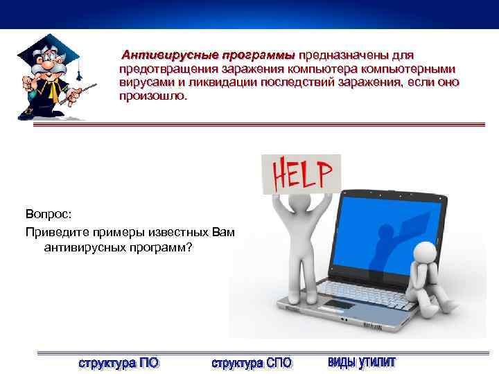 Антивирусные программы предназначены для предотвращения заражения компьютера компьютерными вирусами и ликвидации последствий заражения, если