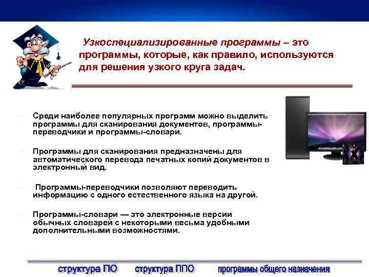 Узкоспециализированные программы – это программы, которые, как правило, используются для решения узкого круга задач.