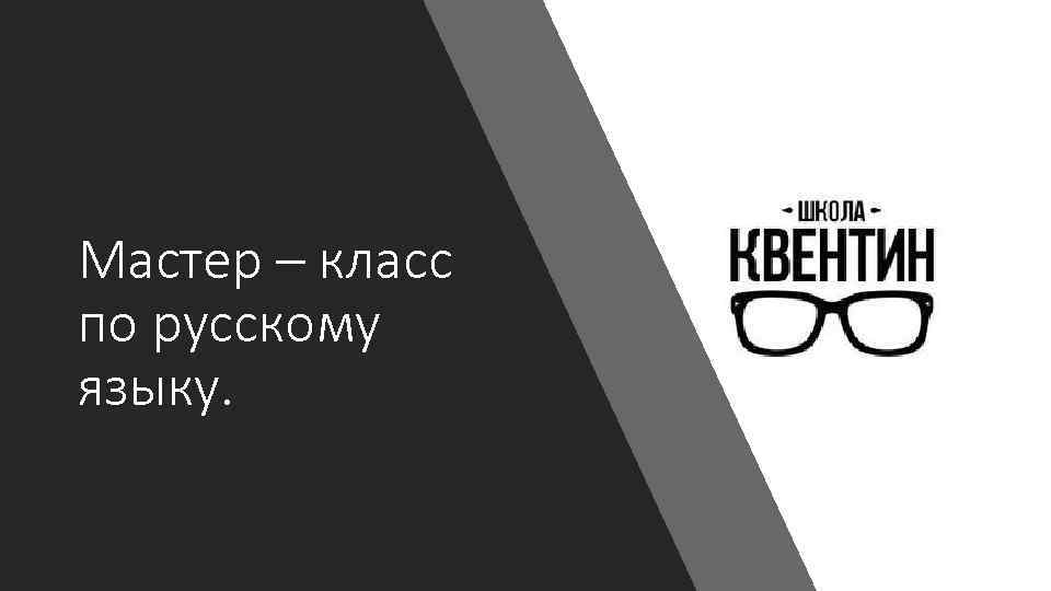 Мастер – класс по русскому языку. 