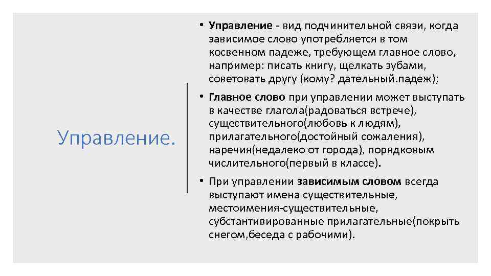 Управление. • Управление - вид подчинительной связи, когда зависимое слово употребляется в том косвенном