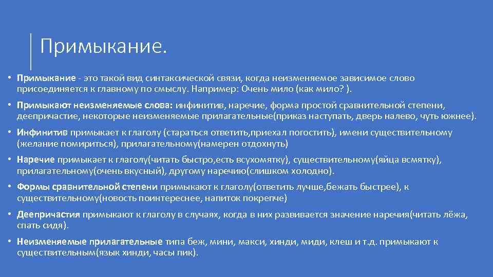 Примыкание. • Примыкание - это такой вид синтаксической связи, когда неизменяемое зависимое слово присоединяется