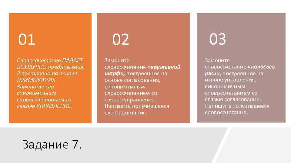 01 Словосочетание ПАДАЕТ БЕЗЗВУЧНО предложения 2 построено на основе ПРИМЫКАНИЯ. Замените его синонимичным словосочетанием