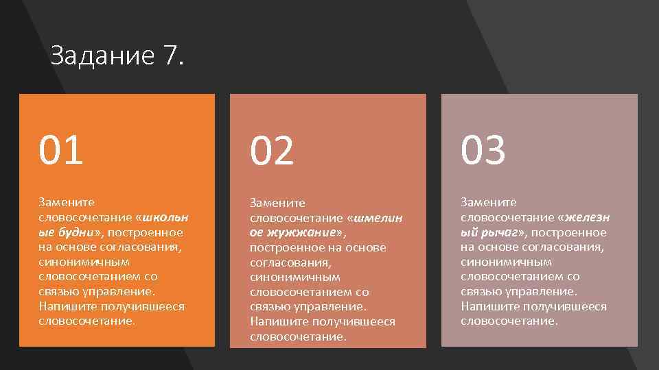 Задание 7. 01 02 03 Замените словосочетание «школьн ые будни» , построенное на основе