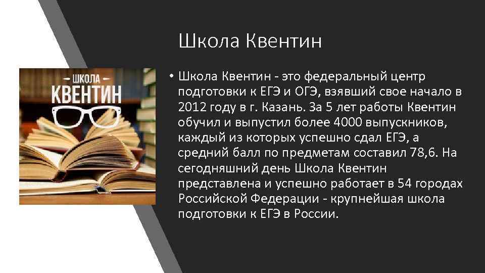 Школа Квентин • Школа Квентин - это федеральный центр подготовки к ЕГЭ и ОГЭ,