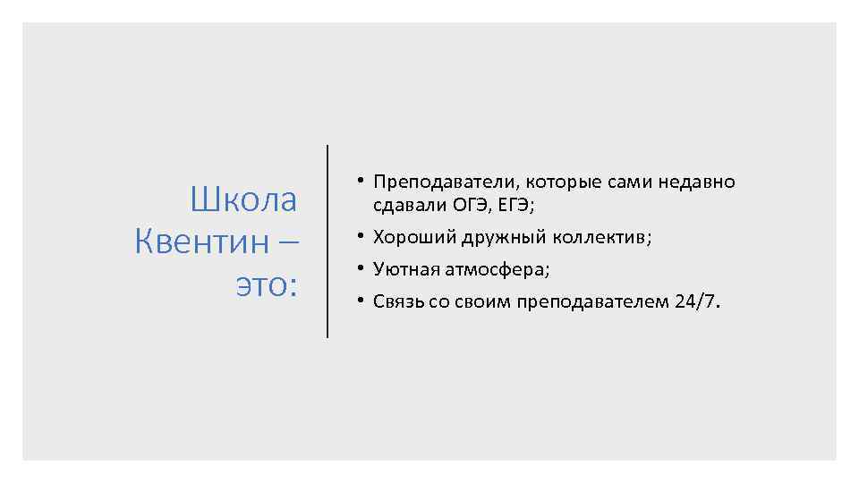 Школа Квентин – это: • Преподаватели, которые сами недавно сдавали ОГЭ, ЕГЭ; • Хороший