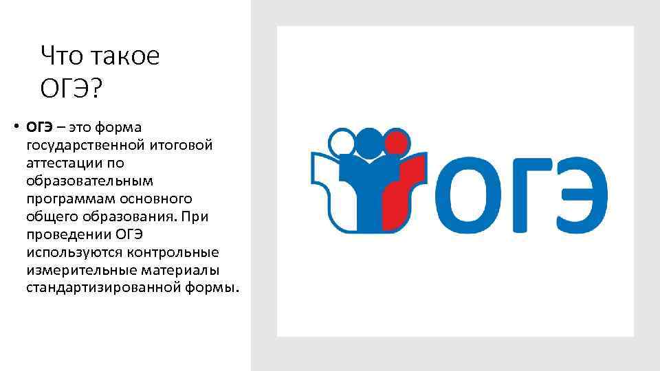 Что такое ОГЭ? • ОГЭ – это форма государственной итоговой аттестации по образовательным программам