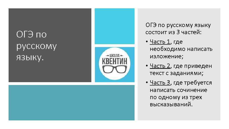 ОГЭ по русскому языку. ОГЭ по русскому языку состоит из 3 частей: • Часть