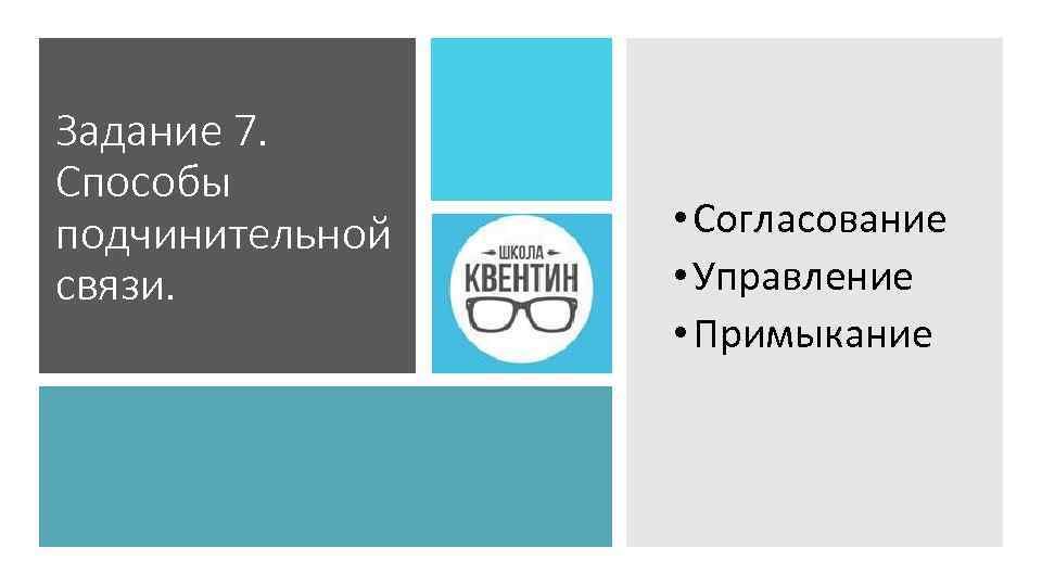 Задание 7. Способы подчинительной связи. • Согласование • Управление • Примыкание 