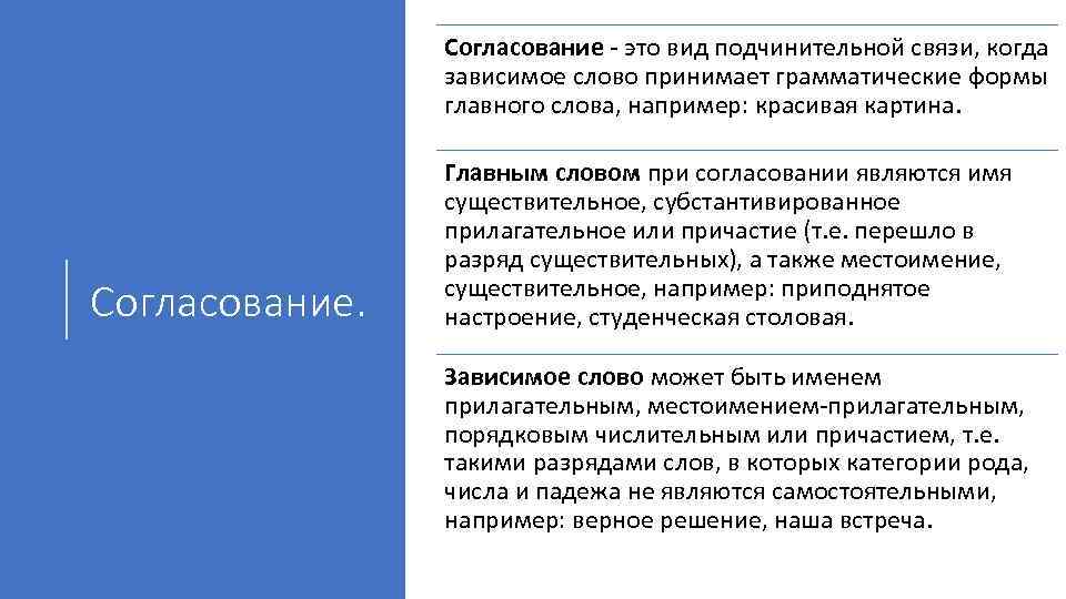 Согласование - это вид подчинительной связи, когда зависимое слово принимает грамматические формы главного слова,