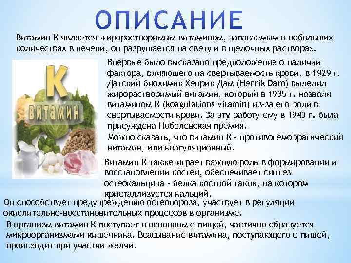 Витамин К является жирорастворимым витамином, запасаемым в небольших количествах в печени, он разрушается на