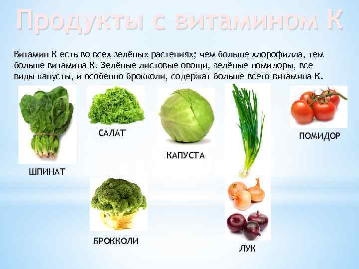Витамин k продукты. Что такое витамины. Овощи богатые витамином с. Витамины в овощах. Витамины в продуктах.