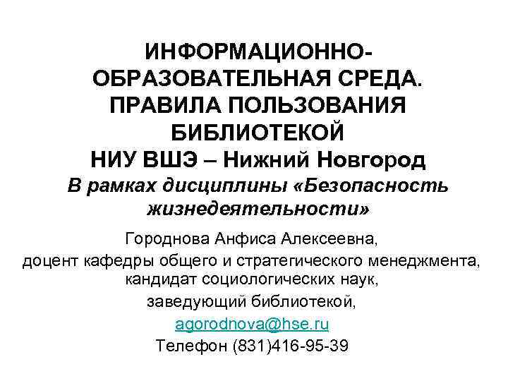 ИНФОРМАЦИОННООБРАЗОВАТЕЛЬНАЯ СРЕДА. ПРАВИЛА ПОЛЬЗОВАНИЯ БИБЛИОТЕКОЙ НИУ ВШЭ – Нижний Новгород В рамках дисциплины «Безопасность