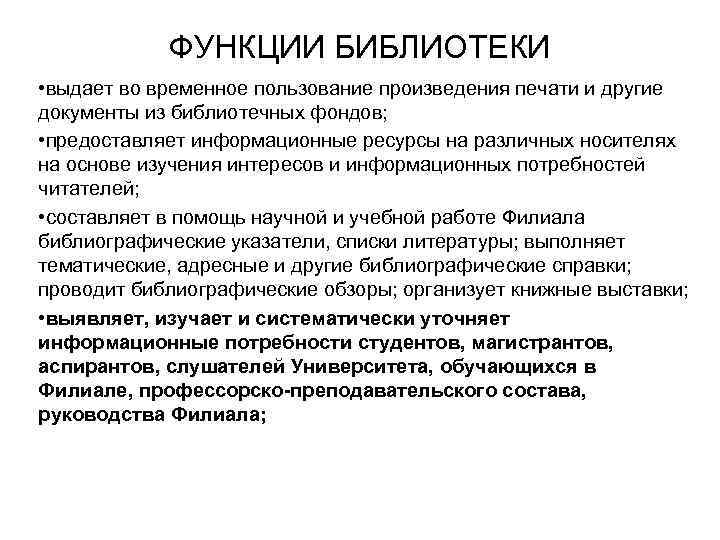 ФУНКЦИИ БИБЛИОТЕКИ • выдает во временное пользование произведения печати и другие документы из библиотечных