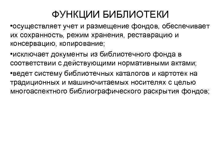 ФУНКЦИИ БИБЛИОТЕКИ • осуществляет учет и размещение фондов, обеспечивает их сохранность, режим хранения, реставрацию