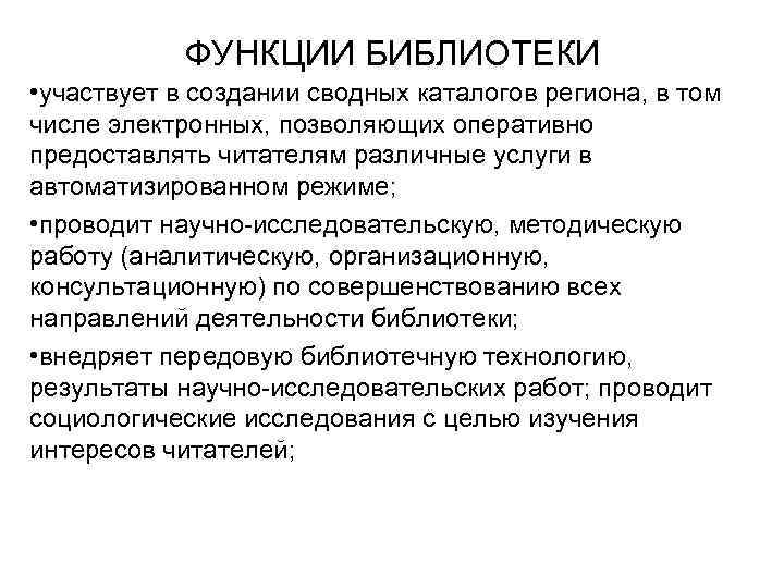 ФУНКЦИИ БИБЛИОТЕКИ • участвует в создании сводных каталогов региона, в том числе электронных, позволяющих
