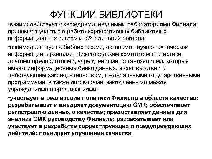 ФУНКЦИИ БИБЛИОТЕКИ • взаимодействует с кафедрами, научными лабораториями Филиала; принимает участие в работе корпоративных