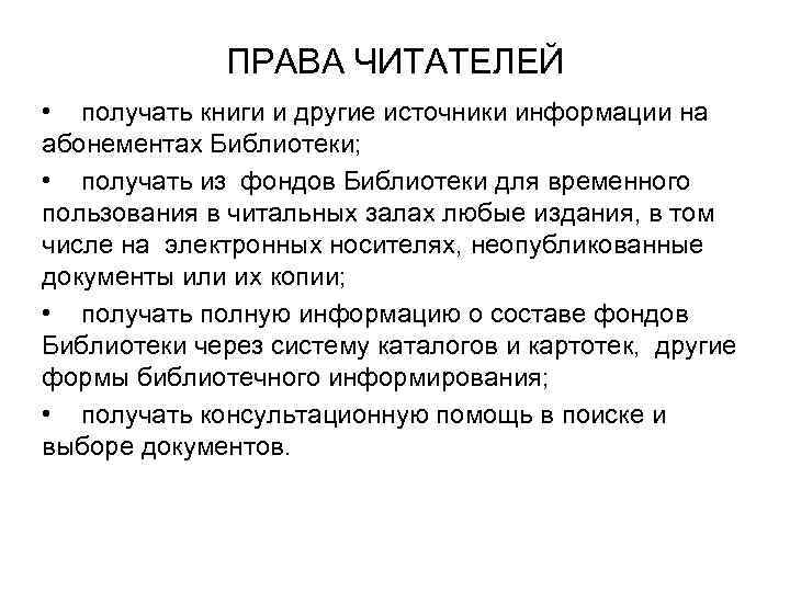 ПРАВА ЧИТАТЕЛЕЙ • получать книги и другие источники информации на абонементах Библиотеки; • получать