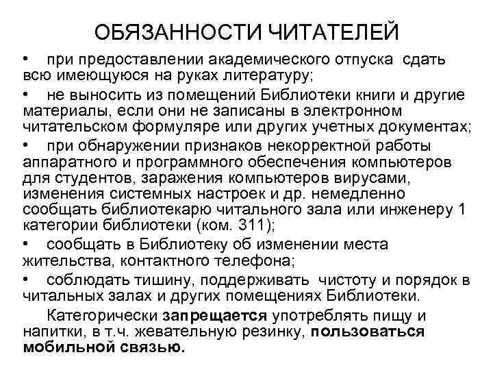 ОБЯЗАННОСТИ ЧИТАТЕЛЕЙ • при предоставлении академического отпуска сдать всю имеющуюся на руках литературу; •