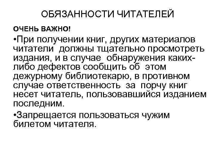 ОБЯЗАННОСТИ ЧИТАТЕЛЕЙ ОЧЕНЬ ВАЖНО! • При получении книг, других материалов читатели должны тщательно просмотреть