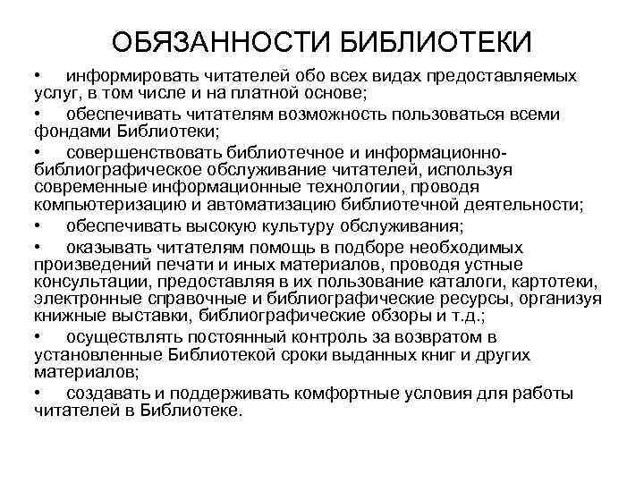 ОБЯЗАННОСТИ БИБЛИОТЕКИ • информировать читателей обо всех видах предоставляемых услуг, в том числе и