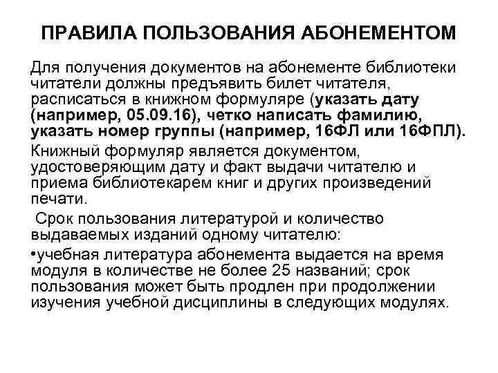 ПРАВИЛА ПОЛЬЗОВАНИЯ АБОНЕМЕНТОМ Для получения документов на абонементе библиотеки читатели должны предъявить билет читателя,