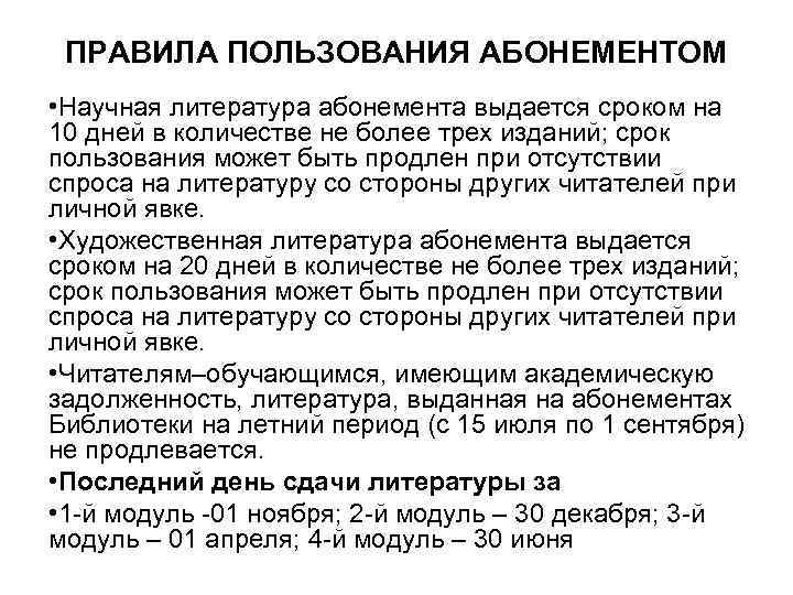 ПРАВИЛА ПОЛЬЗОВАНИЯ АБОНЕМЕНТОМ • Научная литература абонемента выдается сроком на 10 дней в количестве