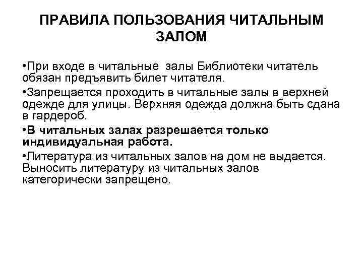 ПРАВИЛА ПОЛЬЗОВАНИЯ ЧИТАЛЬНЫМ ЗАЛОМ • При входе в читальные залы Библиотеки читатель обязан предъявить