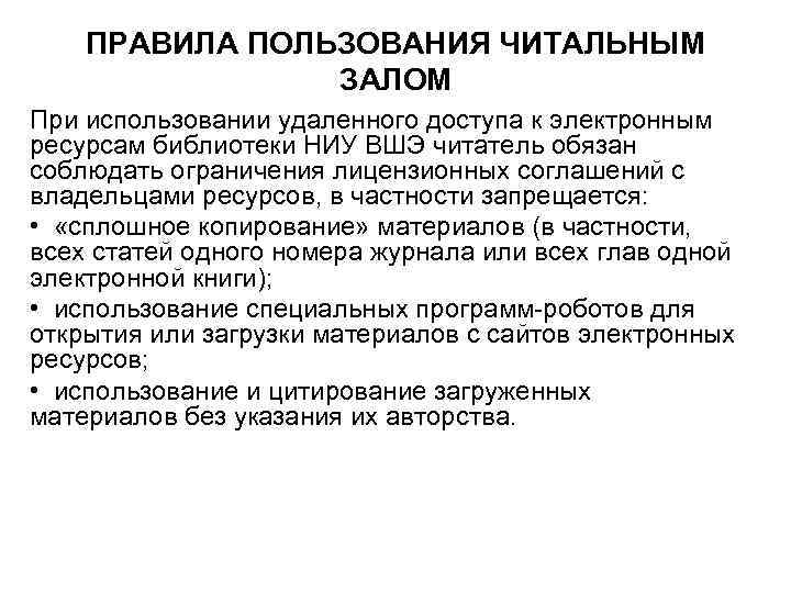 ПРАВИЛА ПОЛЬЗОВАНИЯ ЧИТАЛЬНЫМ ЗАЛОМ При использовании удаленного доступа к электронным ресурсам библиотеки НИУ ВШЭ