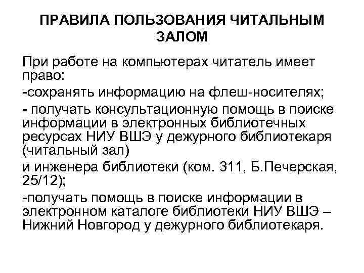ПРАВИЛА ПОЛЬЗОВАНИЯ ЧИТАЛЬНЫМ ЗАЛОМ При работе на компьютерах читатель имеет право: -сохранять информацию на