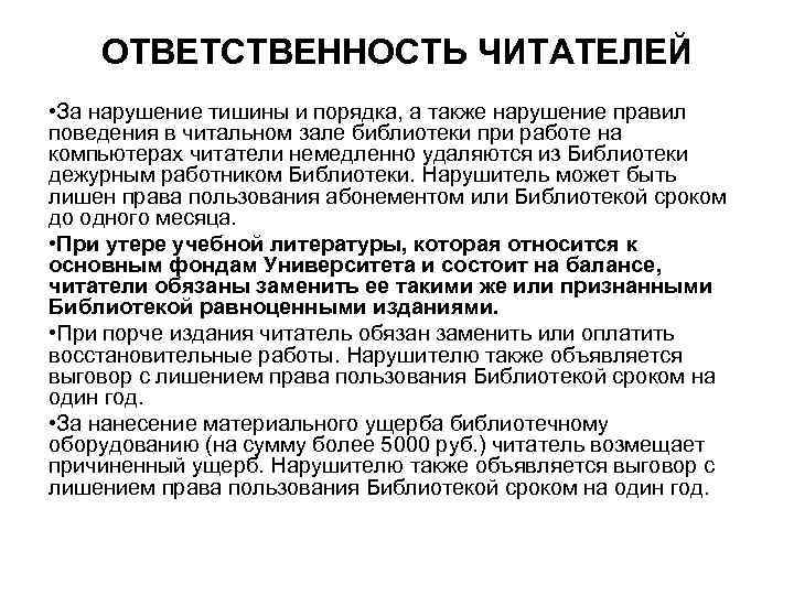 ОТВЕТСТВЕННОСТЬ ЧИТАТЕЛЕЙ • За нарушение тишины и порядка, а также нарушение правил поведения в