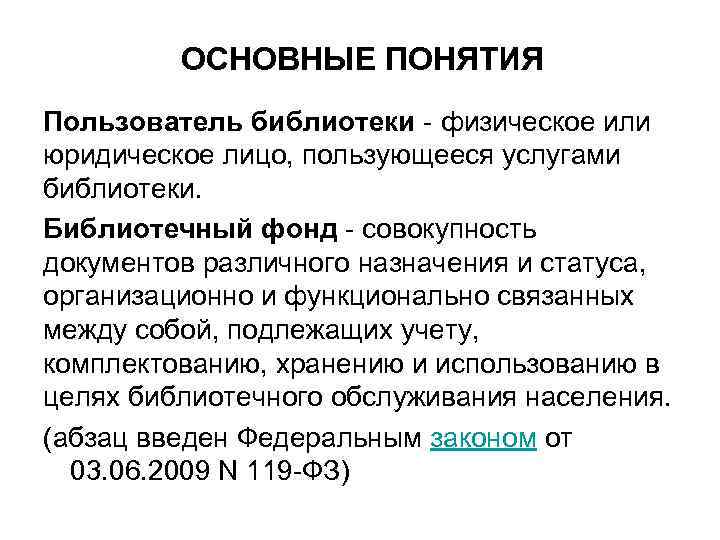 ОСНОВНЫЕ ПОНЯТИЯ Пользователь библиотеки - физическое или юридическое лицо, пользующееся услугами библиотеки. Библиотечный фонд