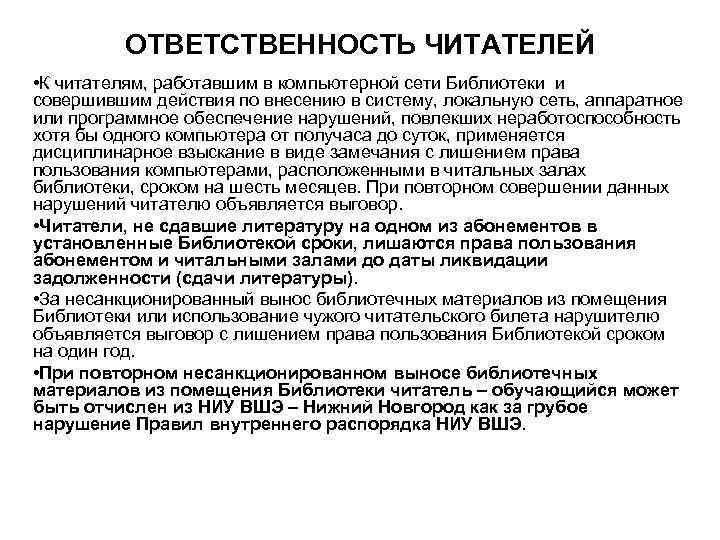 ОТВЕТСТВЕННОСТЬ ЧИТАТЕЛЕЙ • К читателям, работавшим в компьютерной сети Библиотеки и совершившим действия по