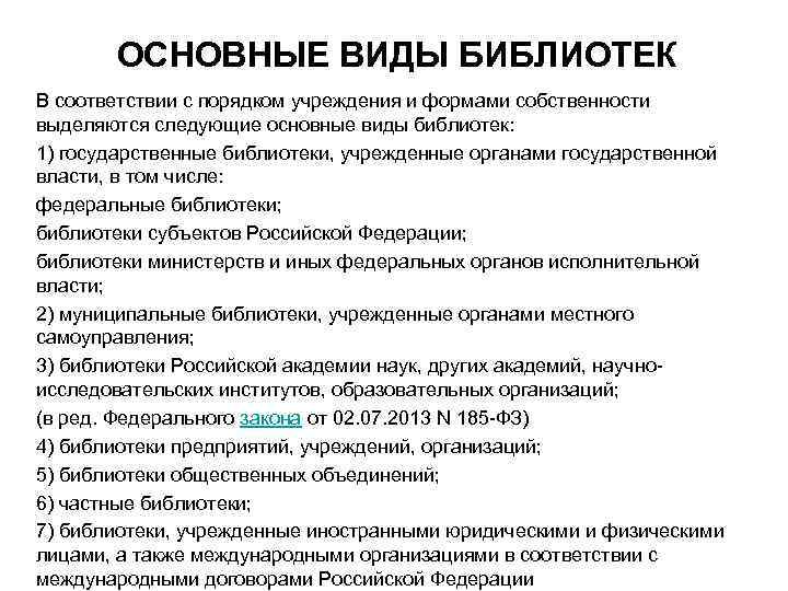 ОСНОВНЫЕ ВИДЫ БИБЛИОТЕК В соответствии с порядком учреждения и формами собственности выделяются следующие основные