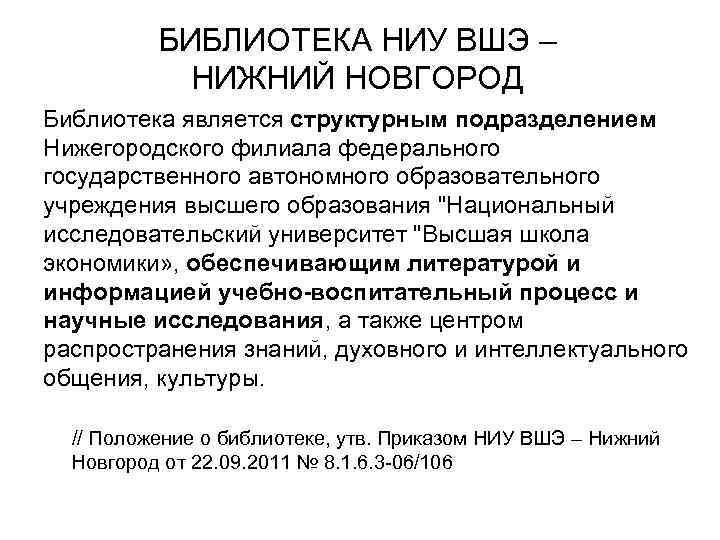 БИБЛИОТЕКА НИУ ВШЭ – НИЖНИЙ НОВГОРОД Библиотека является структурным подразделением Нижегородского филиала федерального государственного