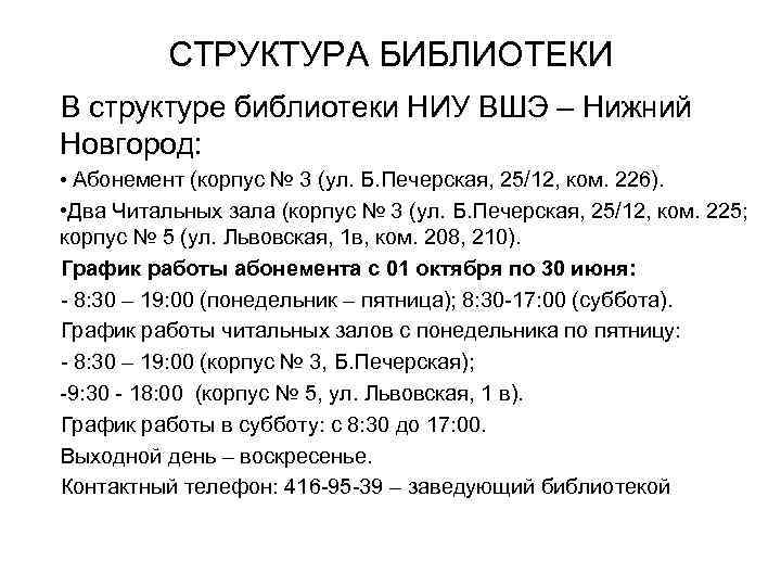 СТРУКТУРА БИБЛИОТЕКИ В структуре библиотеки НИУ ВШЭ – Нижний Новгород: • Абонемент (корпус №