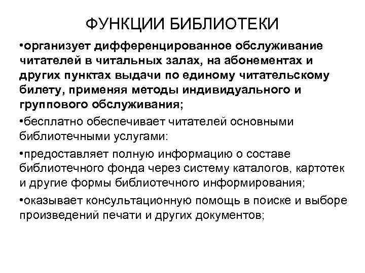ФУНКЦИИ БИБЛИОТЕКИ • организует дифференцированное обслуживание читателей в читальных залах, на абонементах и других