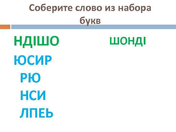 Соберите слово из набора букв НДIШО ЮСИР РЮ НСИ ЛПЕЬ ШОНДI 