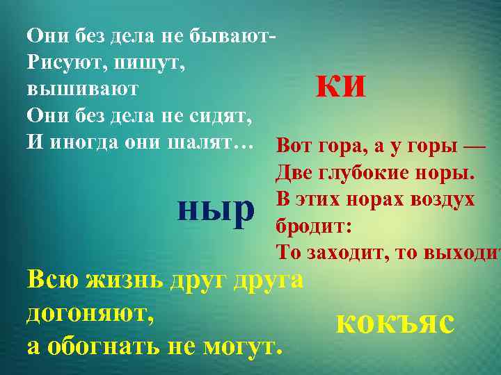 Они без дела не бывают. Рисуют, пишут, вышивают Они без дела не сидят, И