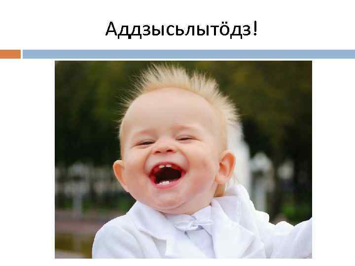 Аддзысьлытöдз! 