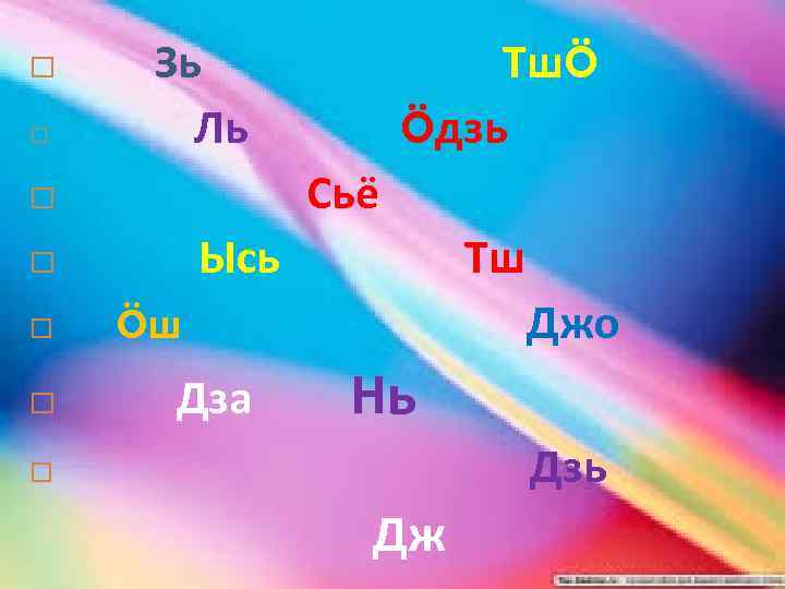 Зь ТшÖ Повторим звуки Ль Öдзь Сьё Ысь Тш Öш Джо Дза Нь Дзь
