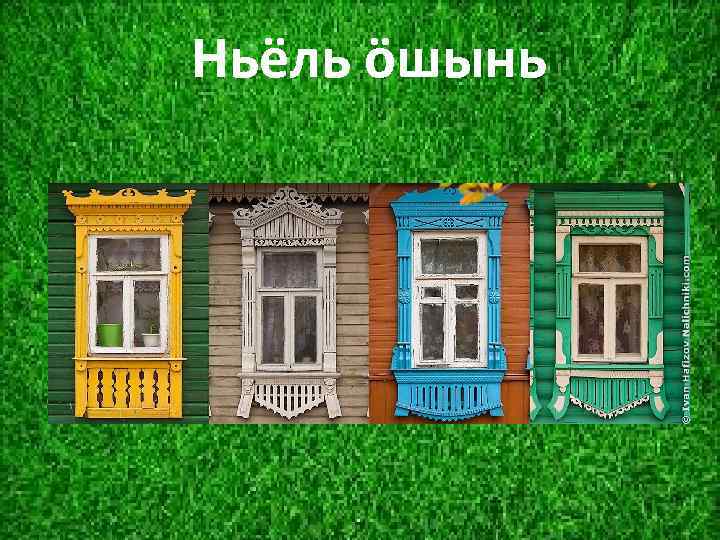 Ньёль öшынь 