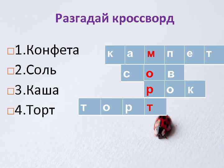 Разгадай кроссворд 1. Конфета 2. Соль 3. Каша т 4. Торт к м п